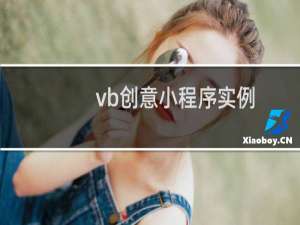 vb创意小程序实例