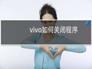 vivo如何关闭程序