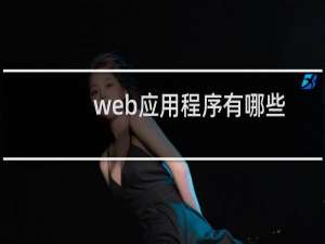 web应用程序有哪些