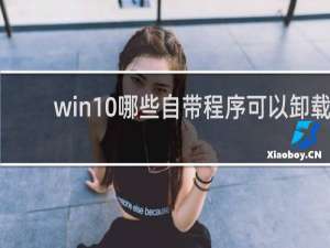 win10哪些自带程序可以卸载