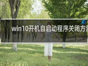 win10开机自启动程序关闭方法