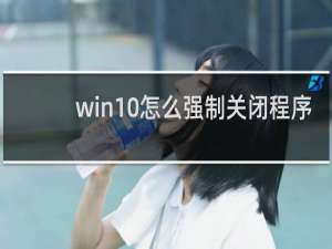 win10怎么强制关闭程序