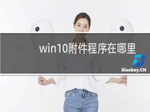 win10附件程序在哪里