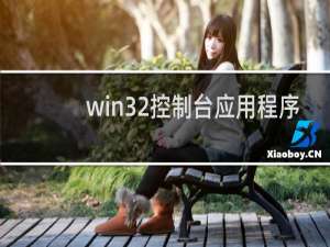 win32控制台应用程序