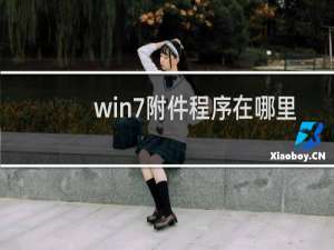 win7附件程序在哪里