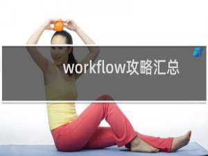 workflow攻略汇总