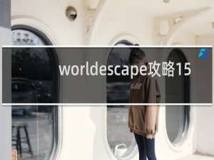 worldescape攻略15