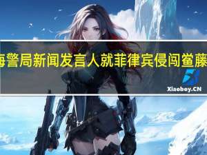 中国海警局新闻发言人就菲律宾侵闯鲎藤礁发表谈话