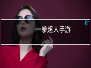一拳超人手游
