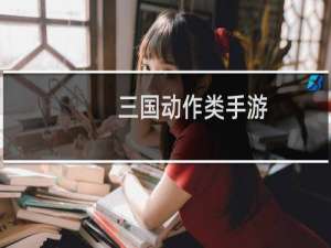 三国动作类手游