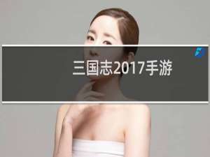 三国志2017手游