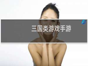 三国类游戏手游