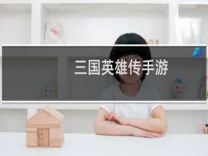 三国英雄传手游