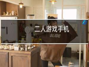二人游戏手机