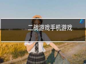 二战游戏手机游戏