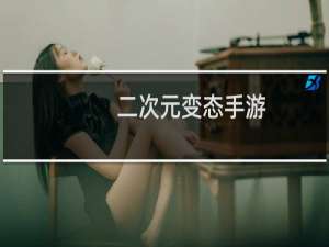 二次元变态手游