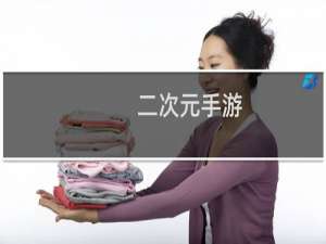 二次元手游