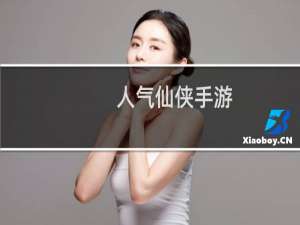 人气仙侠手游