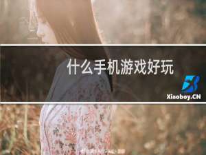 什么手机游戏好玩