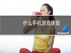 什么手机游戏赚钱