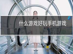 什么游戏好玩手机游戏