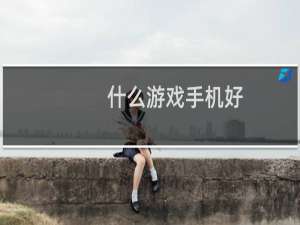 什么游戏手机好