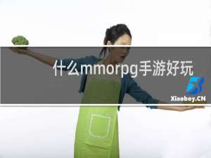 什么mmorpg手游好玩