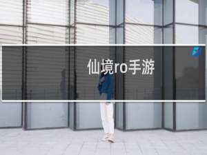 仙境ro手游