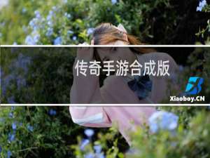 传奇手游合成版