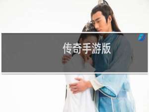 传奇手游版（传奇手游版发布）