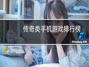 传奇类手机游戏排行榜