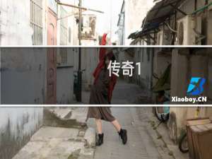 传奇1.76手游版