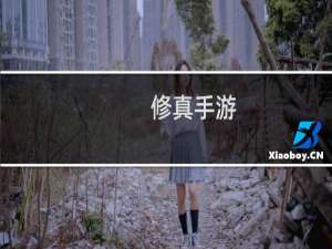 修真手游