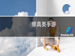 修真类手游