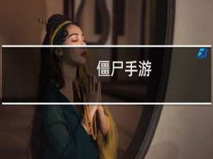 僵尸手游