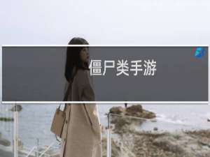 僵尸类手游