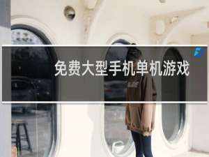免费大型手机单机游戏