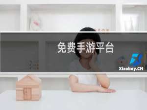 免费手游平台