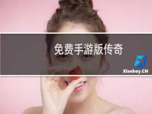 免费手游版传奇