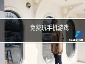 免费玩手机游戏