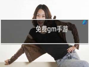 免费gm手游