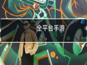 全平台手游
