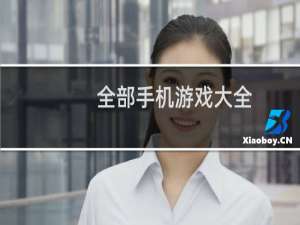 全部手机游戏大全（手机最新单机游戏）