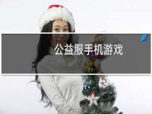公益服手机游戏