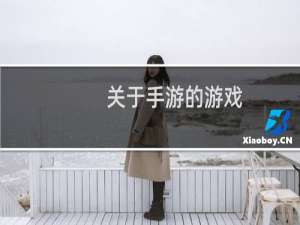 关于手游的游戏