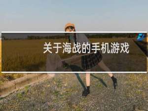关于海战的手机游戏