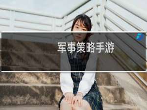 军事策略手游