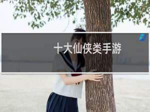 十大仙侠类手游