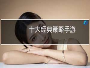十大经典策略手游
