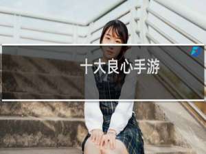 十大良心手游